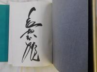 定本・長島茂雄（別巻・記録資料篇共）