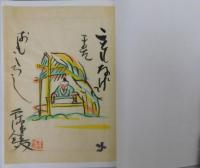 芹沢銈介自筆本『沖縄風物一』
