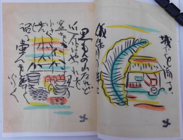 芹沢銈介自筆本『沖縄風物一』 / ビブリオ / 古本、中古本、古
