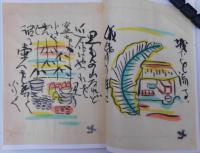 芹沢銈介自筆本『沖縄風物一』