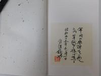 芹沢銈介自筆本『沖縄風物一』
