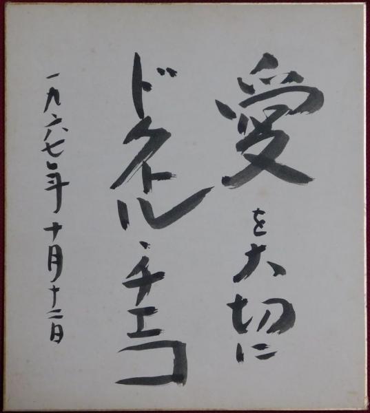 瀬戸内寂聴自筆色紙 / ビブリオ / 古本、中古本、古書籍の通販は