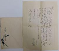 東山魁夷自筆書簡・年賀状　（書簡５通・年賀状４葉・転居通知１葉）