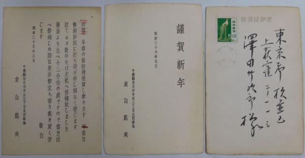 東山魁夷自筆書簡・年賀状 (書簡5通・年賀状4葉・転居通知1 東山魁夷自筆書簡・年賀状 (書簡5通・年賀状4葉・転居通知1
