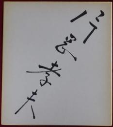 片岡孝夫自筆サイン色紙