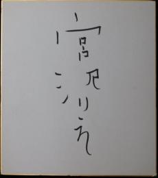 宮沢りえ自筆サイン色紙