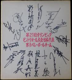 1976年モントリオールオリンピック日本代表男子バレーボールチーム寄書サイン色紙