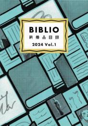 ビブリオ目録2024第1号