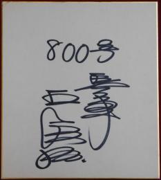 巨人軍王貞治自筆サイン色紙「８００号」