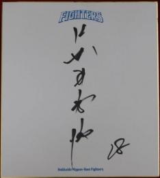 北海道日本ハムファイターズ藤井秀悟自筆サイン色紙