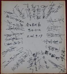 1971年サッカー日本代表チーム寄書サイン色紙