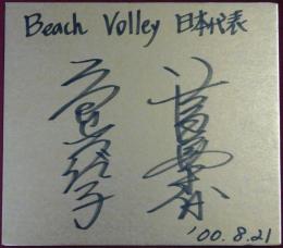 2000年シドニーオリンピックビーチバレー女子日本代表 高橋有紀子、佐伯美香寄書サイン色紙