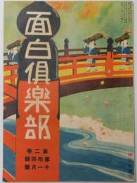 面白倶楽部 第２巻１４号  大正６年１１月号