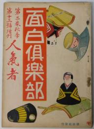 面白倶楽部 第２巻１３号増刊  大正６年１０月１０日号