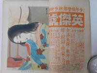 面白倶楽部 第２巻１３号増刊  大正６年１０月１０日号