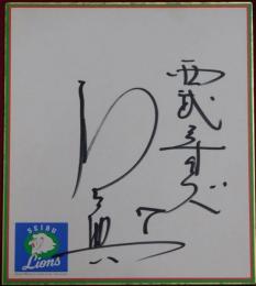 西武ライオンズ石毛宏典自筆サイン色紙