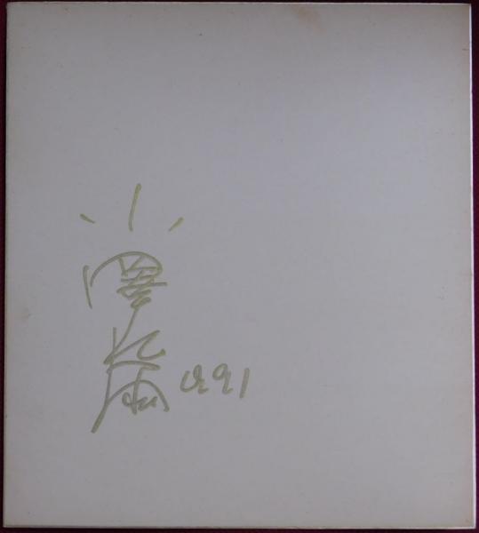 小澤征爾色紙サイン