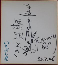 塩沢とき、三遊亭円之助、木内みどり寄書サイン色紙