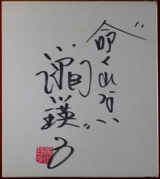 瀬川瑛子自筆サイン色紙