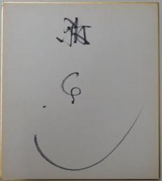 舘ひろし自筆サイン色紙