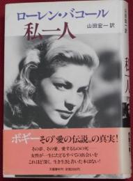 ローレン・バコール自筆サイン本『私一人』Lauren Bacall