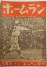 ホームラン 昭和２２年２月号