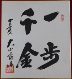 大山康晴自筆色紙