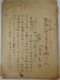小笠原長生自筆草稿