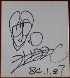 さだまさし自筆サイン色紙
