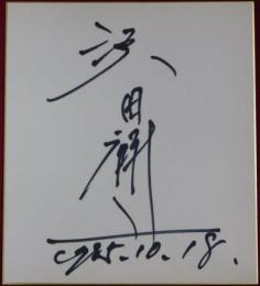 沢田研二自筆サイン色紙