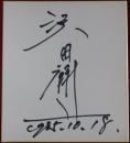 沢田研二自筆サイン色紙