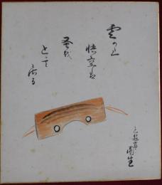 六代目三遊亭圓生自筆色紙