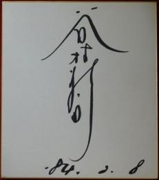 谷村新司自筆サイン色紙
