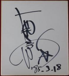 南こうせつ自筆サイン色紙