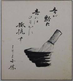 六代目三升家小勝自筆色紙