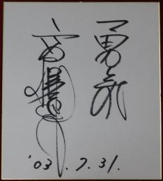 高橋直樹自筆サイン色紙