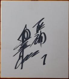 阪神タイガース真弓明信自筆サイン色紙