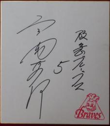 阪急ブレーブス弓岡敬二郎自筆サイン色紙