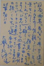 堀口大学自筆葉書