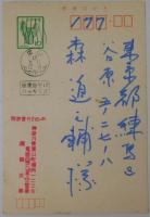 堀口大学自筆葉書