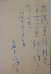 堀口大学自筆葉書