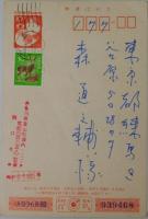 堀口大学自筆葉書