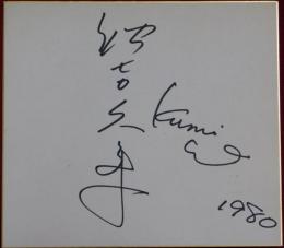 秋吉久美子自筆サイン色紙