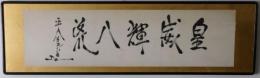 東郷平八郎自筆書額