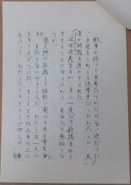 額田やえ子自筆草稿