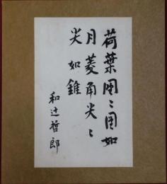 和辻哲郎自筆書
