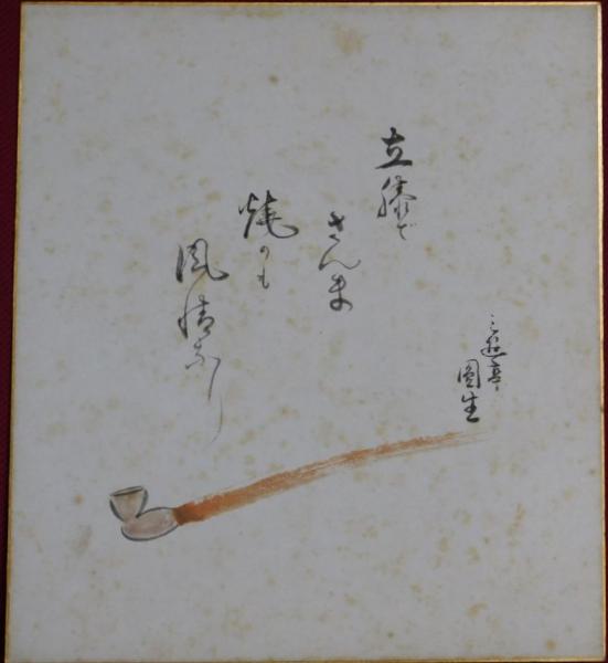 三遊亭圓生(六代目)直筆サイン入り色紙・俳句一句、水鳥の絵・ - メルカリ