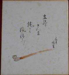 六代目三遊亭圓生自筆色紙
