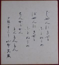 山本安英自筆色紙(2)