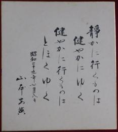 山本安英自筆色紙(3)